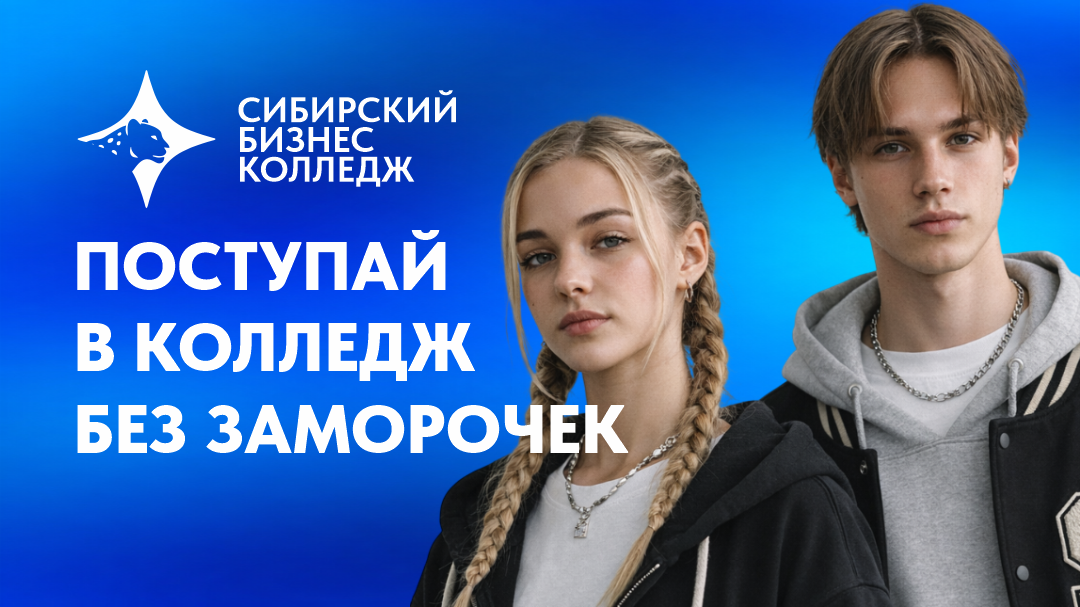 Платное обучение в колледже в Барнауле — Сибирский бизнес-колледж
