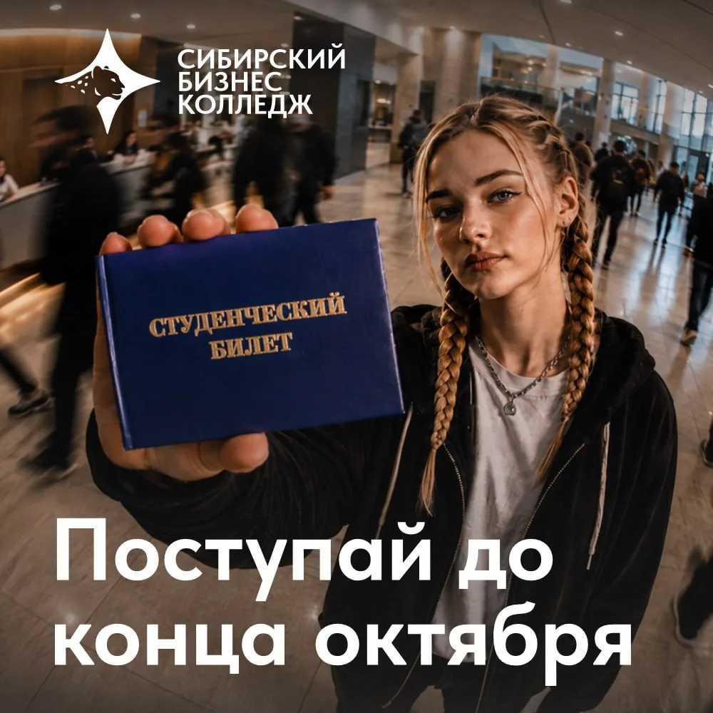 Приёмная кампания в Сибирском бизнес-колледже продлена до конца октября
