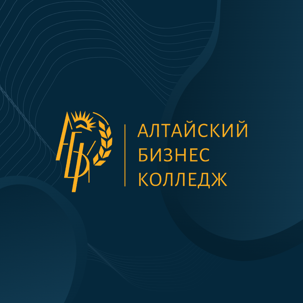 Поступление в Алтайский бизнес-колледж: Как выбрать специальность и подготовиться к обучению
