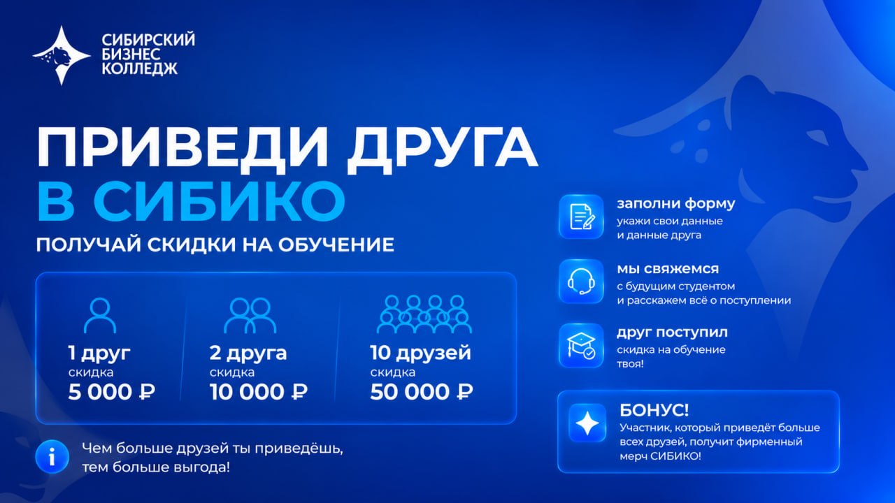 Реферальная программа «Приведи друга в СИБИКО» для действующих студентов