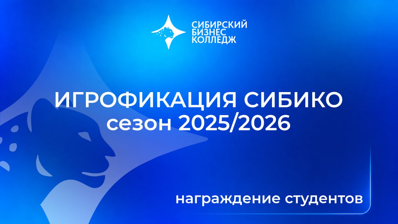 Итоги первого пилотного сезона системы достижений «Игрофикация СИБИКО» 2025/2026