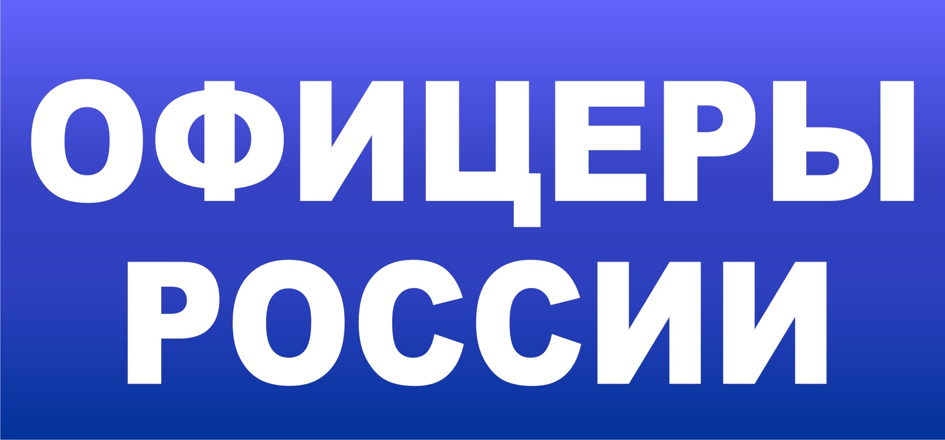 VIII Сибирский фестиваль детской патриотической песни «ОФИЦЕРЫ РОССИИ»
