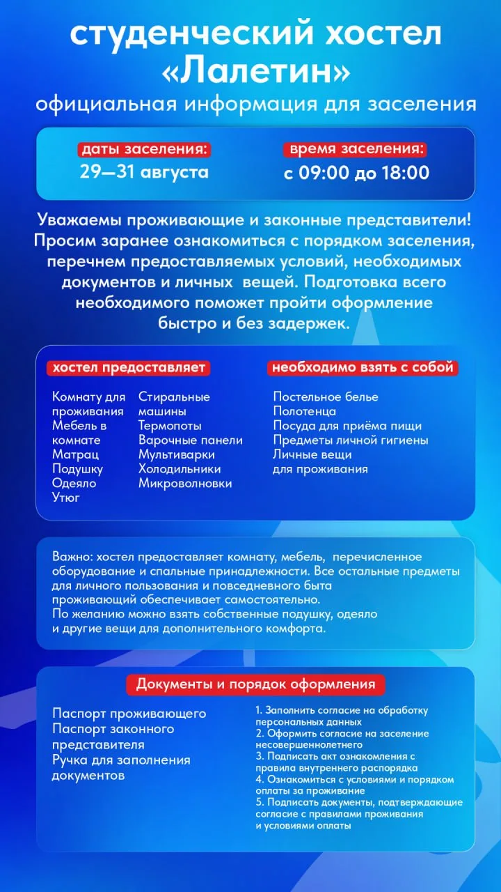 График и порядок заселения в студенческий хостел «Лалетин»